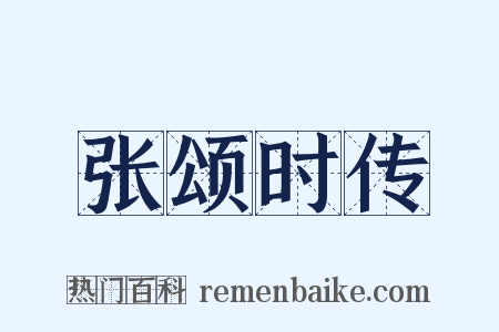 张颂时传是什么意思的图片